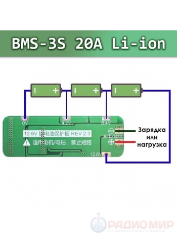 Модуль BMS 3S 20A защита, Li-ion/Li-pol – Контроллер заряда-разряда